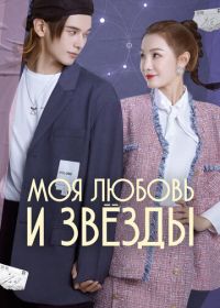 Моя любовь и звёзды (2022)