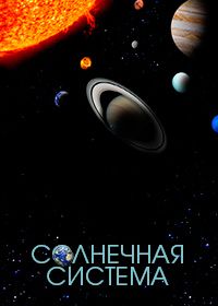 Солнечная система (2021)