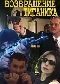 Возвращение Титаника (1999)