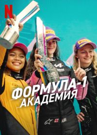 Формула-1: Академия (2025)