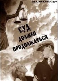 Суд должен продолжаться (1930)