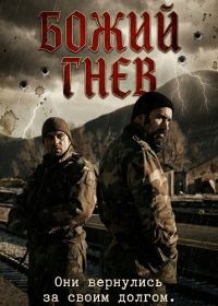Божий гнев (2024)