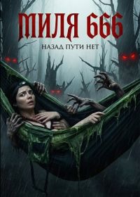 Миля 666 (2025)