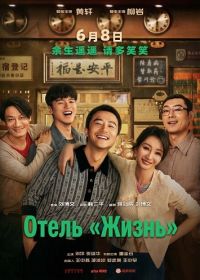Отель «Жизнь» (2024)