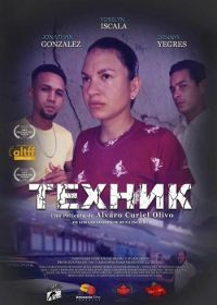 Техник (2024)