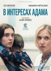 В интересах Адама (2025)