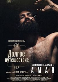 Долгое путешествие (2024)