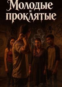 Молодые и проклятые (2025)
