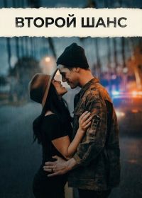 Второй шанс (2024)