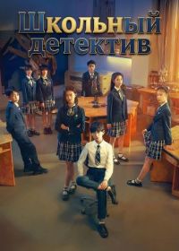 Школьный детектив (2024)