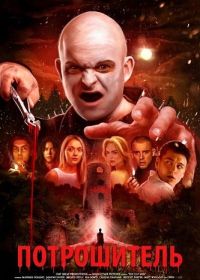 Потрошитель (2025)
