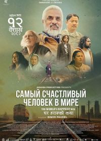 Самый счастливый человек в мире (2025)