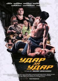 Удар за удар (2025)