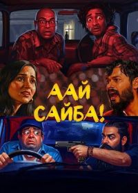 Аай Сайба! (2026)