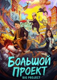 Большой проект (2024)