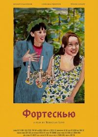 Фортескью (2025)