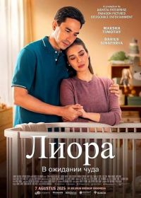 Лиора: В ожидании чуда (2025)