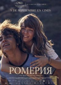 Ромерия (2025)