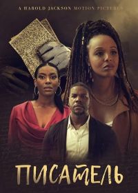 Писатель (2025)