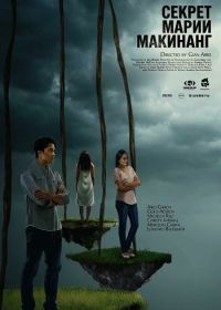 Секрет Марии Макинанг (2025)