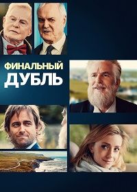 Финальный дубль (2023)