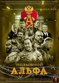 Позывной Альфа (2026)