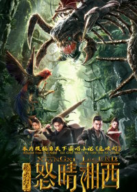 Моцзинь: Легенда Сянси (2019)