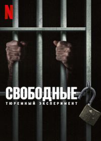 Свободные: Тюремный эксперимент (2024-2026)