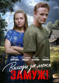 Выходи за меня замуж! (2025)