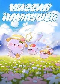 Миссия пампушек (2022)