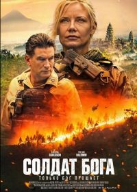 Солдат Бога (2025)