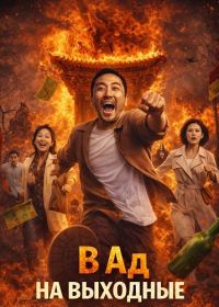 В Ад на выходные (2024)