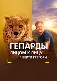 Гепарды: лицом к лицу с Берти Грегори (2026)