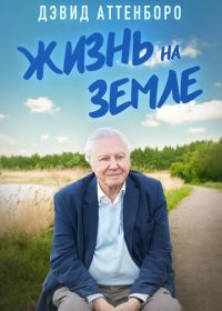 Дэвид Аттенборо: Жизнь на Земле (2023)