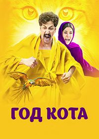 Год кота (2024)