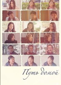 Путь домой (2025)