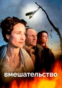 Вмешательство (2007)