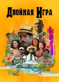 Двойная игра (2017)