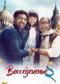 Воссоединение 2 (2025)