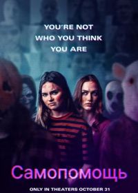 Самопомощь (2025)