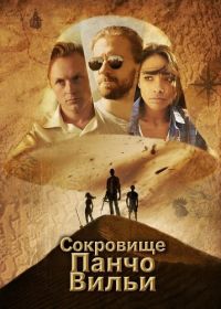 Сокровище Панчо Вильи (2025)