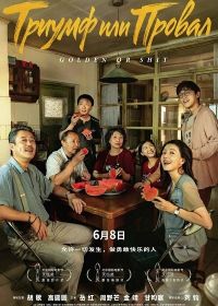 Триумф или Провал / Золото или хрень (2024)