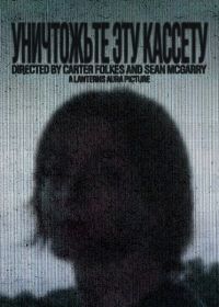 Уничтожьте эту кассету (2025)