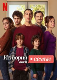 История моей семьи (2025)