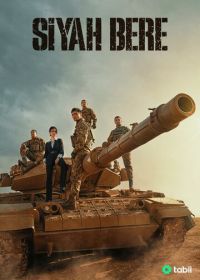 Чёрный берет (2025)