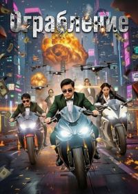 Ограбление (2024)