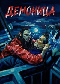Демоница (2025)
