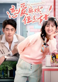 Моя проблемная любимая (2024)