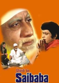 Саи Баба из Ширди (1977)