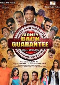 Возврат денег гарантирован (2016)